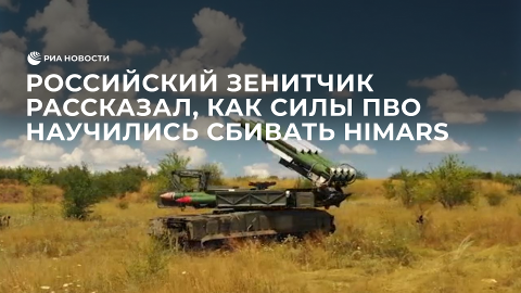 Российский зенитчик рассказал, как силы ПВО научились сбивать HIMARS