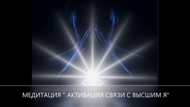 Медитация " Активация связи с Высшим Я" смотреть онлайн