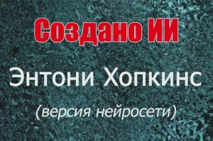 Энтони Хопкинс - изображения актера по версии нейросети. (Создано ИИ)