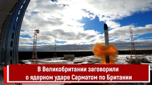 В Великобритании заговорили о ядерном ударе Сарматом по Британии