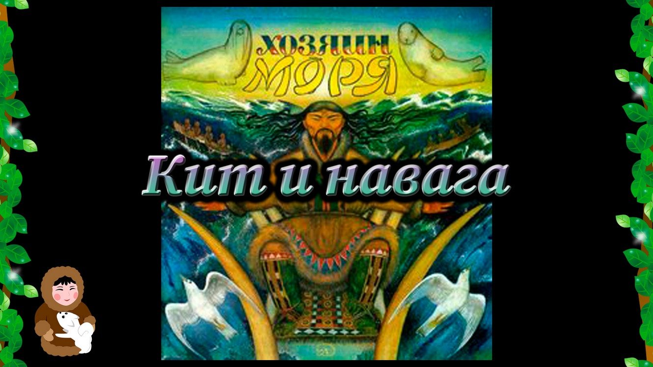 17. Кит и навага (Эскимосская сказка из сборника "Хозяин моря")