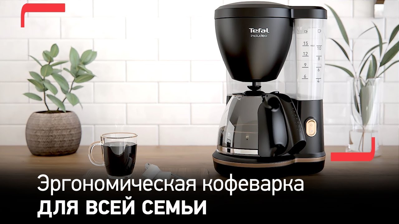 Капельная кофеварка Tefal Includeo | Неповторимый дизайн, созданный для вас