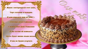 С Днем Рождения Ева