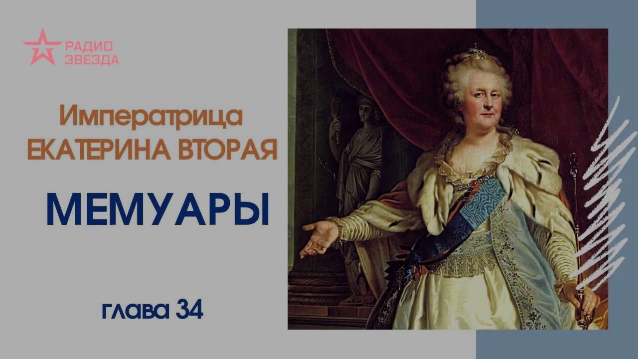 Императрица Екатерина Вторая. Мемуары // Глава 34, часть 1