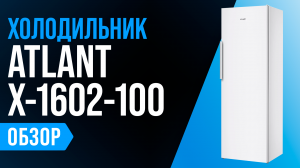 Обзор ATLANT X-1602-100: большой однокамерный холодильник