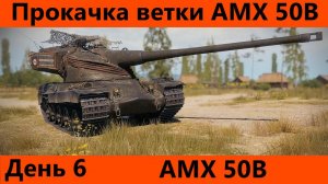 Прокачка ветки AMX 50B День 6 Финал с обкаткой | Tanks Blitz