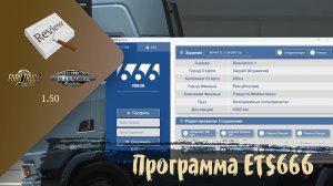 ОБЗОР. Программа ETS666 для изменения профиля | ETS 2 1.50.3.7s | ATS 1.50.1.25s | Moza R5