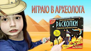 Играю в раскопки - Ищу сокровища - Разгадываю тайны древнего Египта