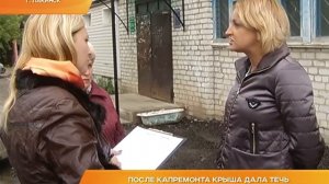 После капремонта крыша дала течь