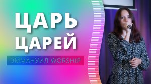 Царь царей (live) — группа прославления ц. Эммануил Алматы