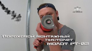 Как пользоваться пороховым монтажным пистолетом / Molot PT-02