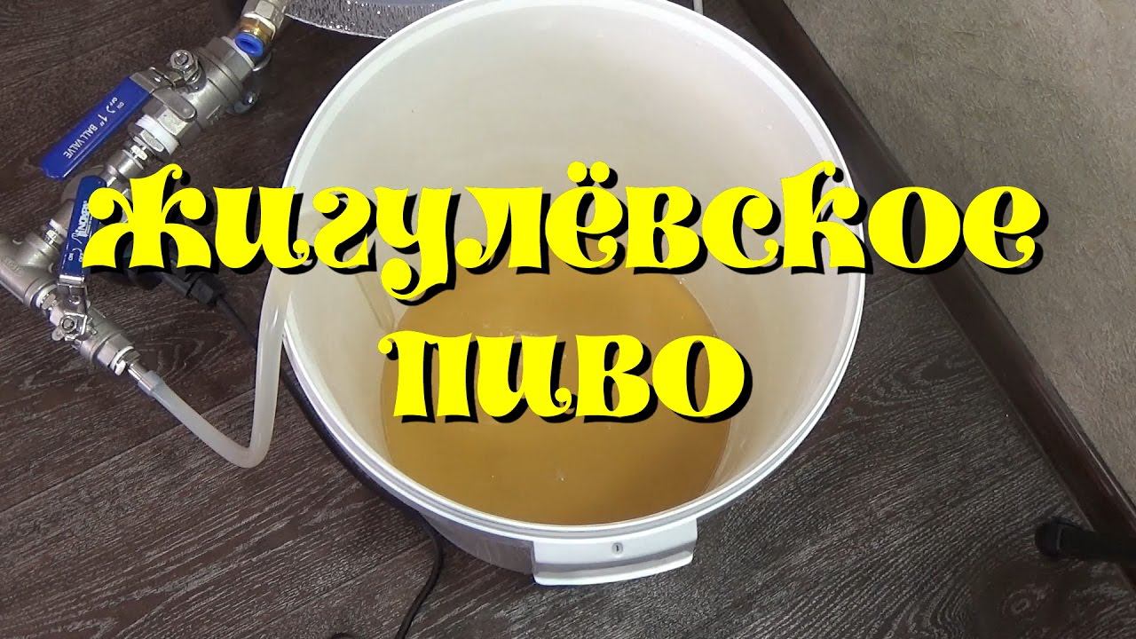 Жигулевское пиво в мешке Быстрая варка