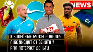 Nike уходит от "Зенита" | Уникальные бутсы Роналду | Клубы АПЛ потеряют деньги - Мяч LAB News