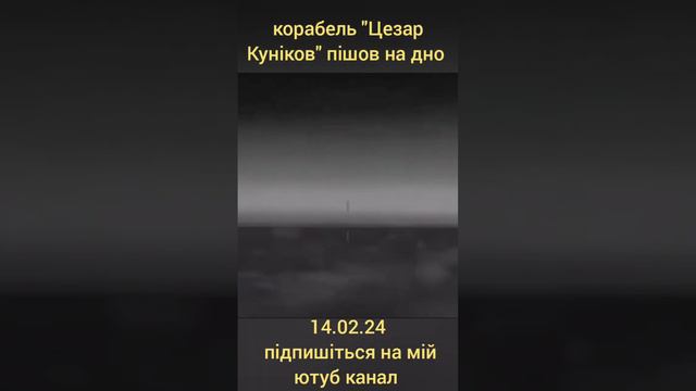 корабель Цезар Куніков потонув #цезарькуников