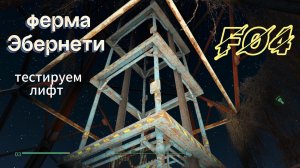 Fallout 4. Ферма Эбернети: тест лифта и возникшая проблема.