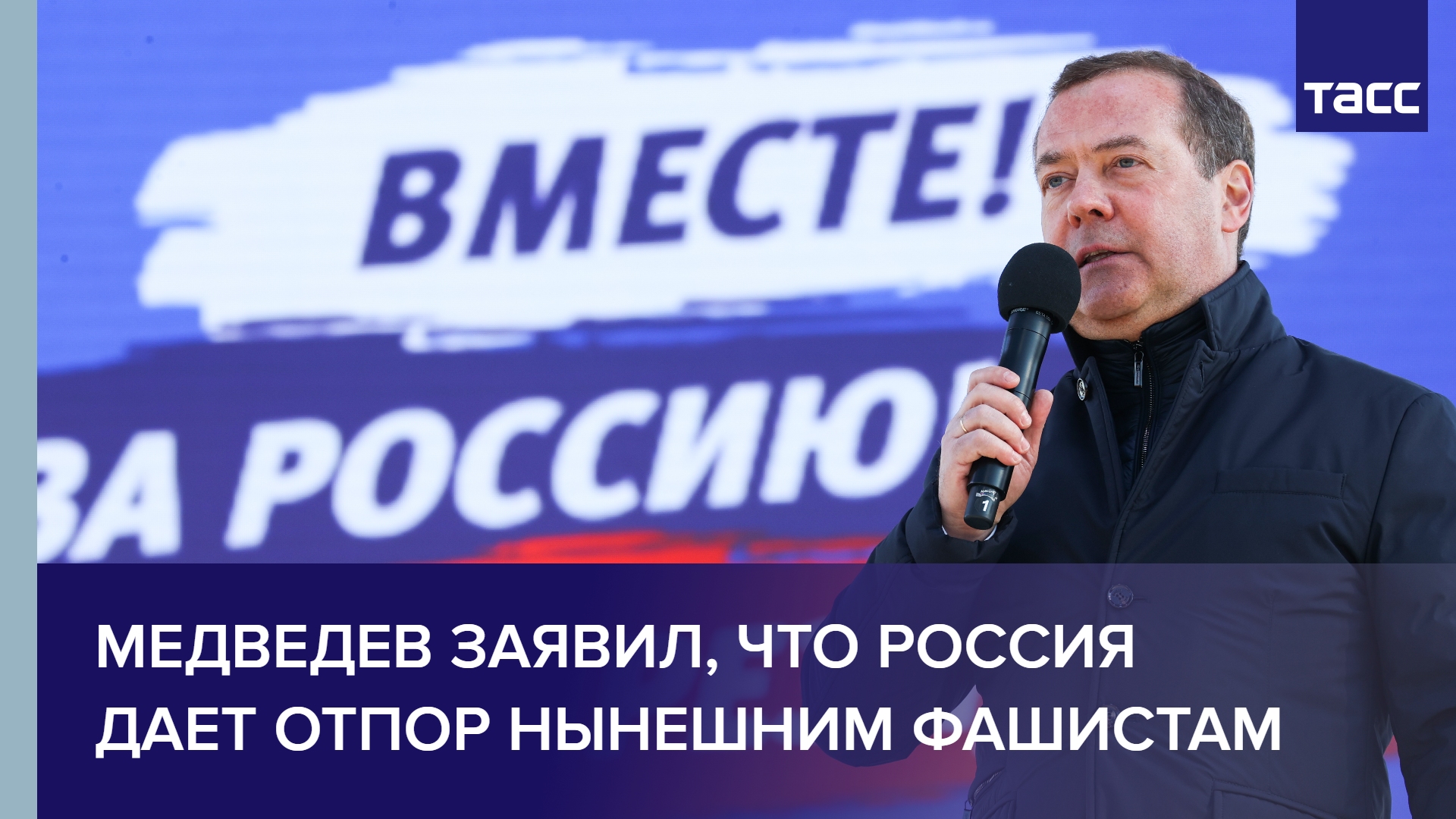 Медведев заявил, что Россия дает отпор нынешним фашистам #shorts