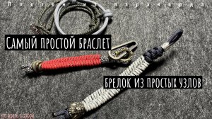 Брелок из простых узлов | Самый простой браслет из паракорда