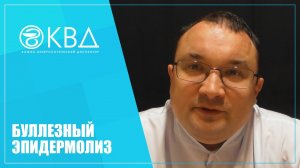 1217 Буллезный эпидермолиз
