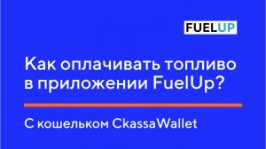 Как оплачивать топливо в приложении FuelUp с кошелька CkassaWallet