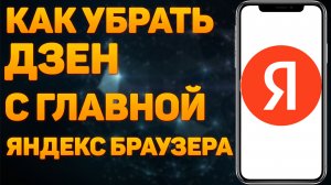 Как Убрать Дзен с Главной Страницы Яндекс Браузера на Компьютере