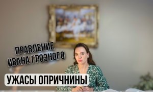 Правление Ивана Грозного. Ужасы опричнины. Иван Грозный.Опричнина.