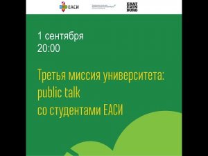 Третья миссия университета: public talk со студентами ЕАСИ