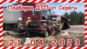 ДТП. Подборка на видеорегистратор за 21.04.2023 Апрель 2023