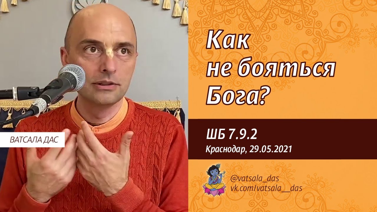 ШБ 7.9.2. Как не бояться Бога (Краснодар, 29.05.2021). Ватсала дас.mp4