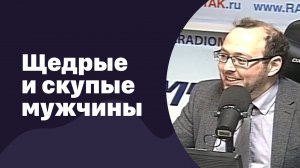 Щедрые и скупые мужчины | 02.11.2016 | #029