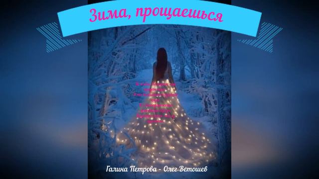 ЗИМА. ПРОЩАЕШЬСЯ! (Галина Петрова - Олег Ветошев)