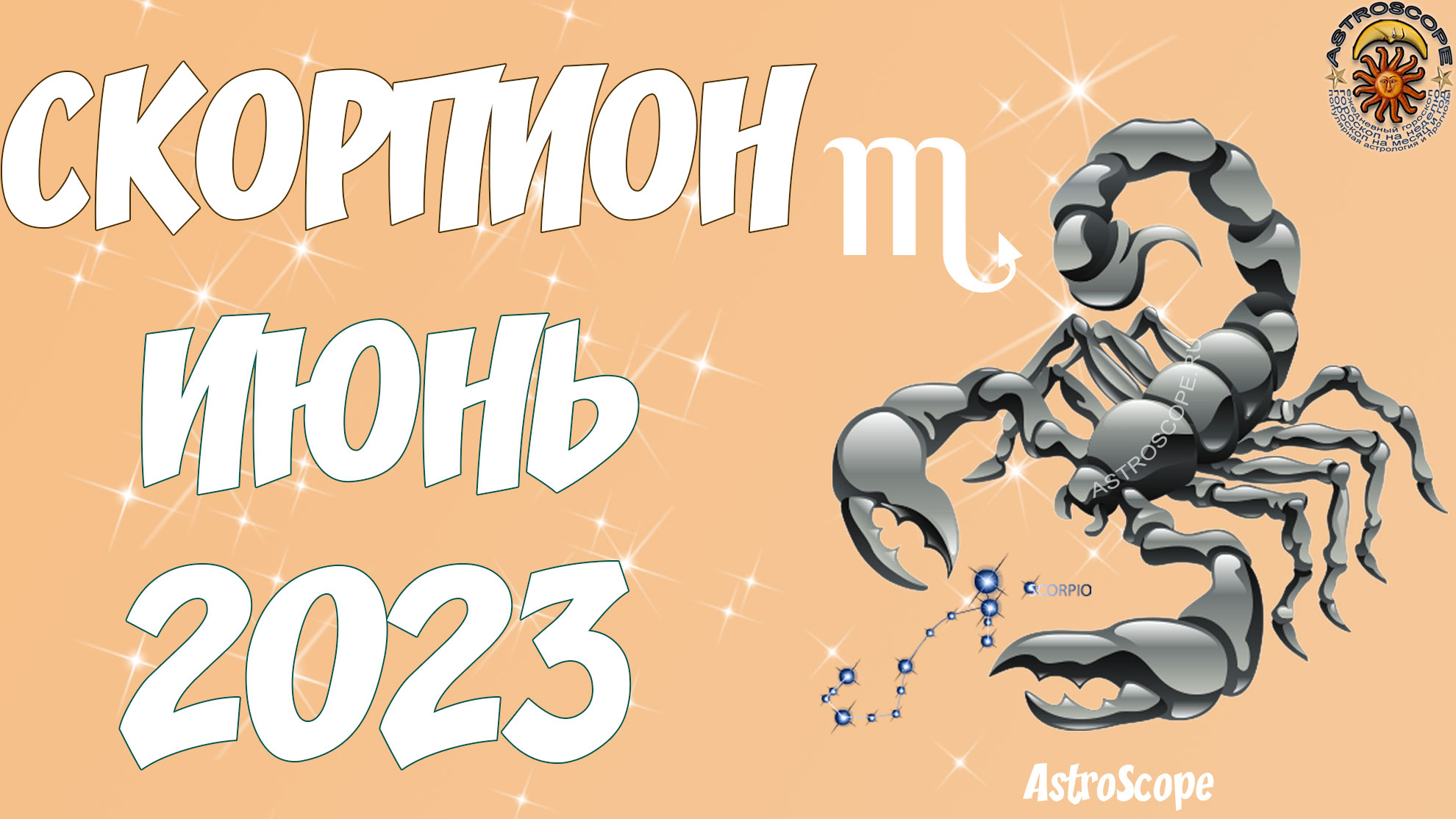 Гороскоп на 3 апреля 2024 скорпион