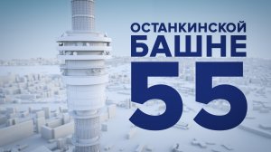Останкинской башне — 55