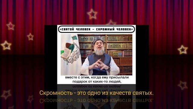 Скромность - это одно из качеств святых.