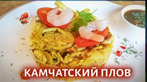 Плов с морепродуктами