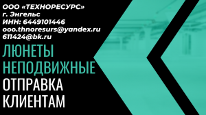 Люнеты неподвижные - отгрузка клиентам (ООО "ТЕХНОРЕСУРС")