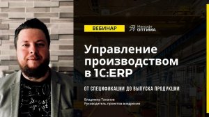 Управление производством в 1С:ERP. От спецификации до выпуска готовой продукции.