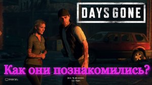 Как они познакомились в DAYS GONE #8 Жизнь после