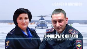 Закон и порядок от 04.02.2023 г.