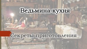 Великие и простые тайны магов. Ведьмина кухня. Секреты приготовления пищи.