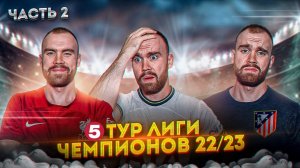 5 тур Лиги чемпионов ГЛАЗАМИ ФАНАТОВ! Часть 2.