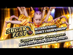 Студия танца «Акварель» - Best Dance Show Kids Beginners
