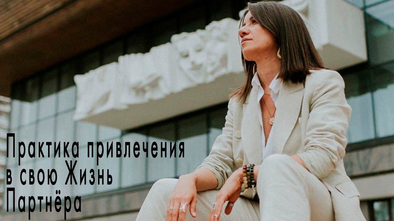 Практика привлечения в свою Жизнь Партнёра. Часть 1