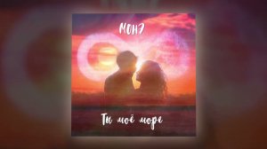 Монэ - Ты мое море (Official Audio)