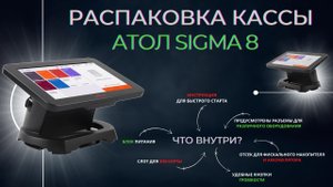 Распаковка онлайн-кассы Атол Sigma 8. Что входит в комплектацию в 2022 году?