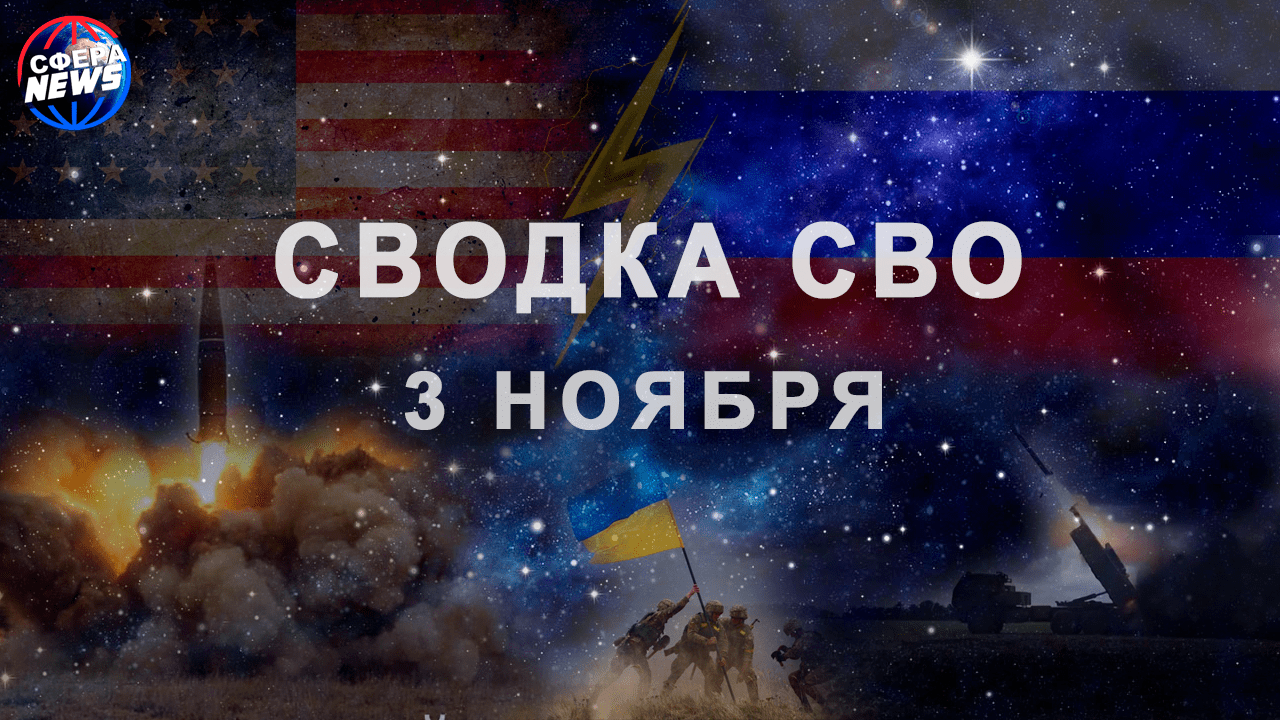 Хроника СВО за  3.11.2022 г.