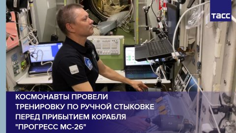 Космонавты провели тренировку по ручной стыковке перед прибытием корабля "Прогресс МС-26" #shorts