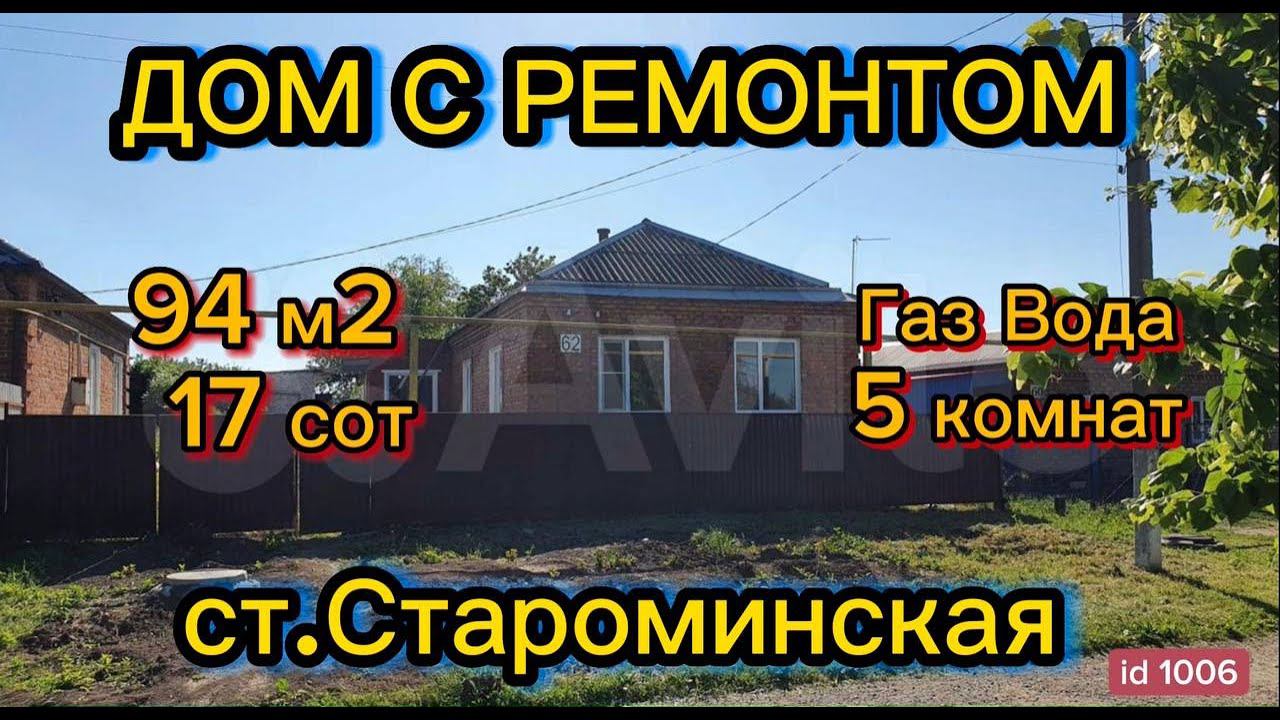 Продаётся дом с ХОРОШИМ РЕМОНТОМ 94 м217 сотокгазвода 3 600 000 ₽станица Староминская