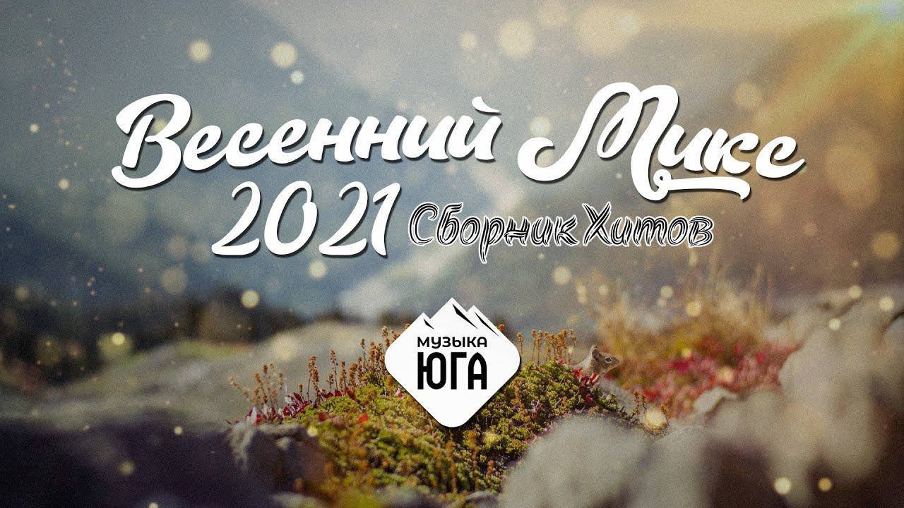 Хиты весны 2024. Микс 2021. Весенние миксы. Прокачай весну микс.