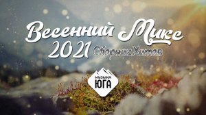 Весенний Микс 2021 Сборник Хитов