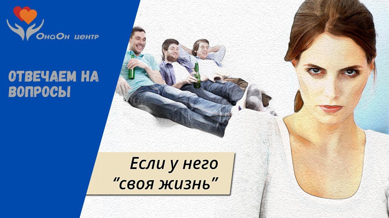 У любимого СВОЯ ЖИЗНЬ. Как быть?  Курс Вернуть мужа. Профессиональный. ☎WhatsApp: +7 980 806-9016